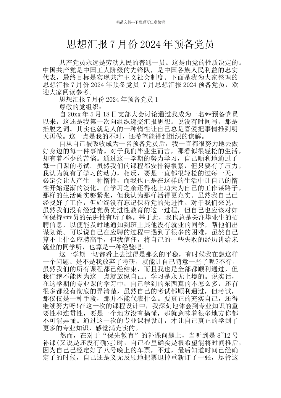 思想汇报7月份2024年预备党员_第1页