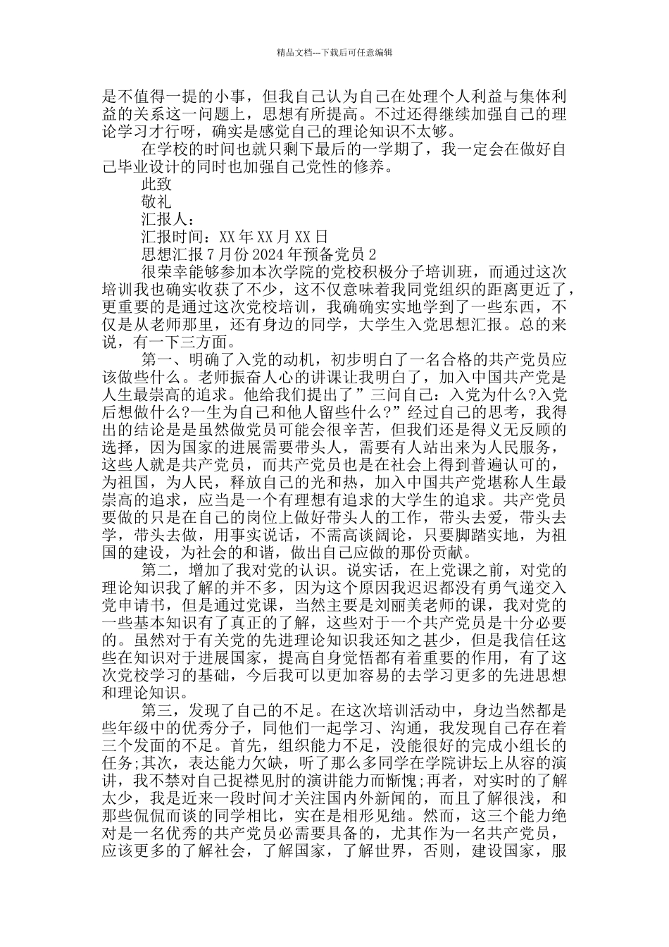 思想汇报7月份2024年预备党员_第2页