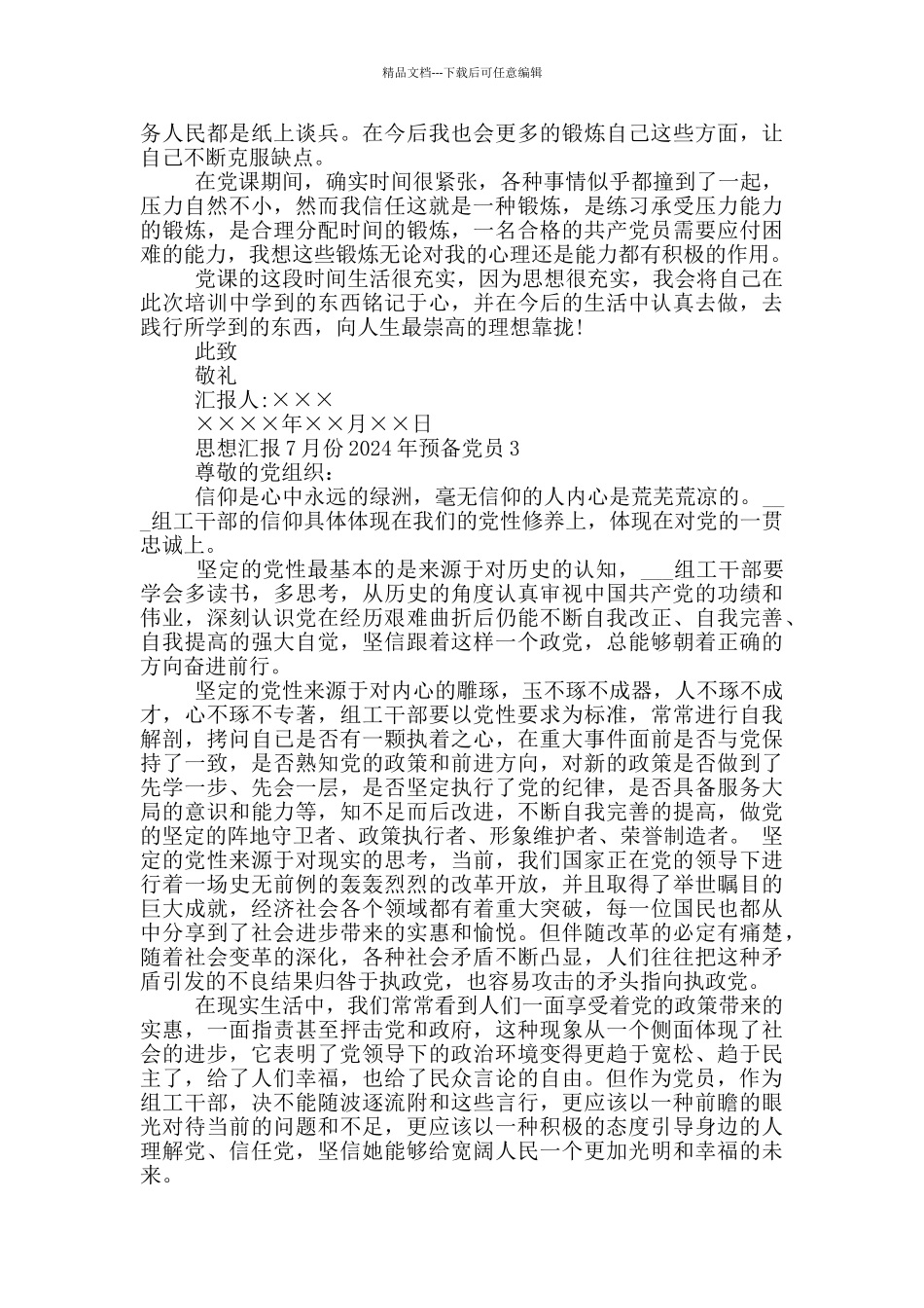 思想汇报7月份2024年预备党员_第3页