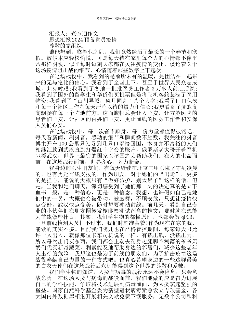 思想汇报2024预备党员疫情_第2页