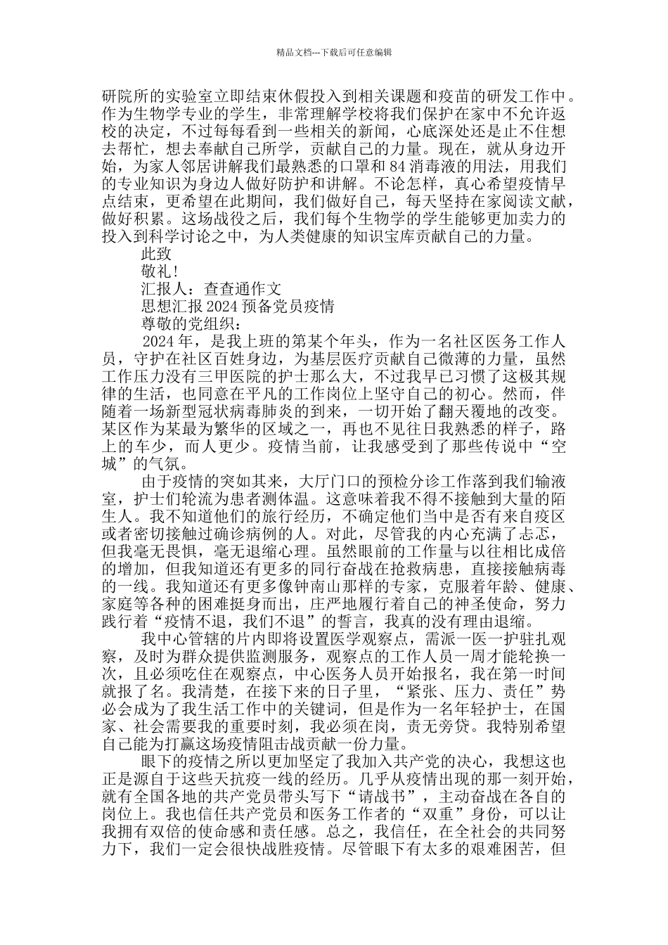 思想汇报2024预备党员疫情_第3页