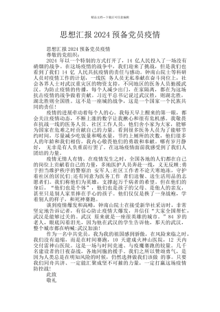 思想汇报2024预备党员疫情