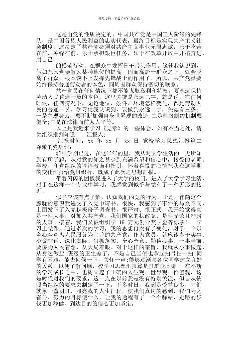 思想汇报-党校学习思想汇报_第2页