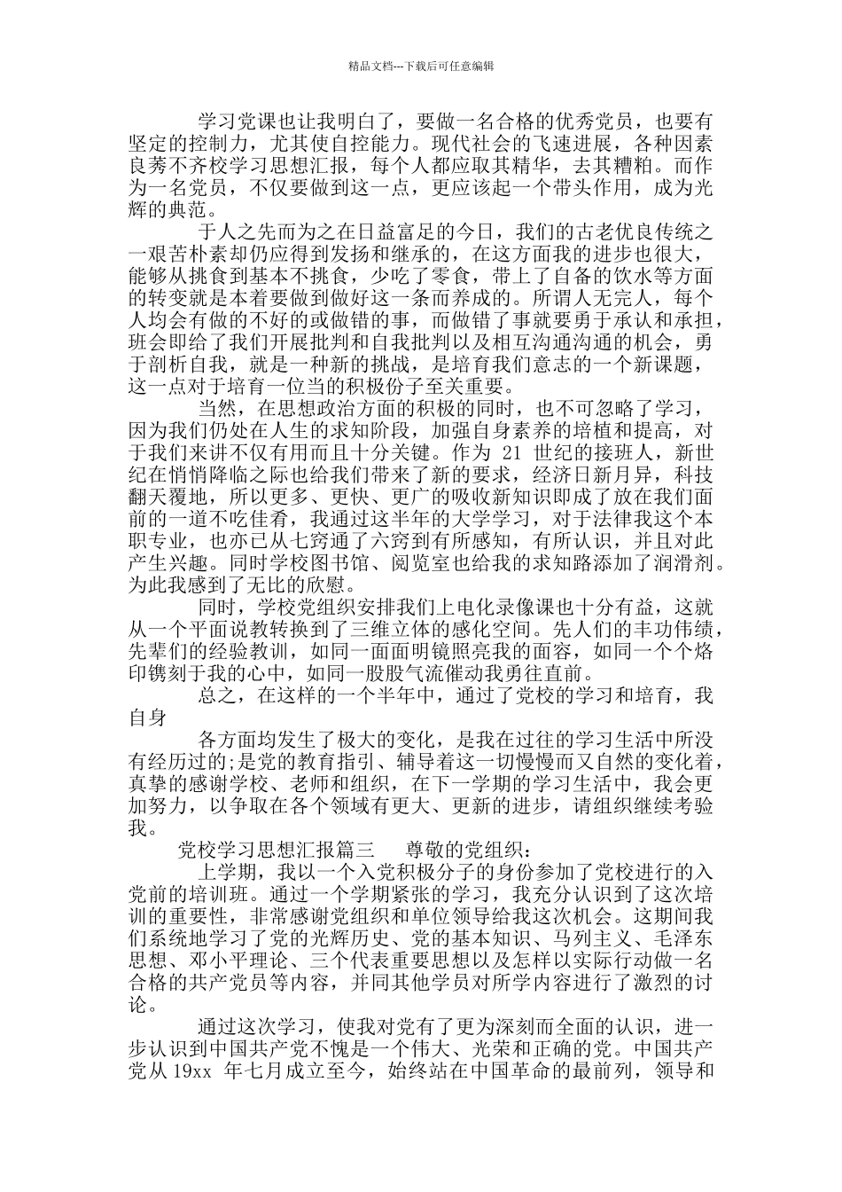 思想汇报-党校学习思想汇报_第3页