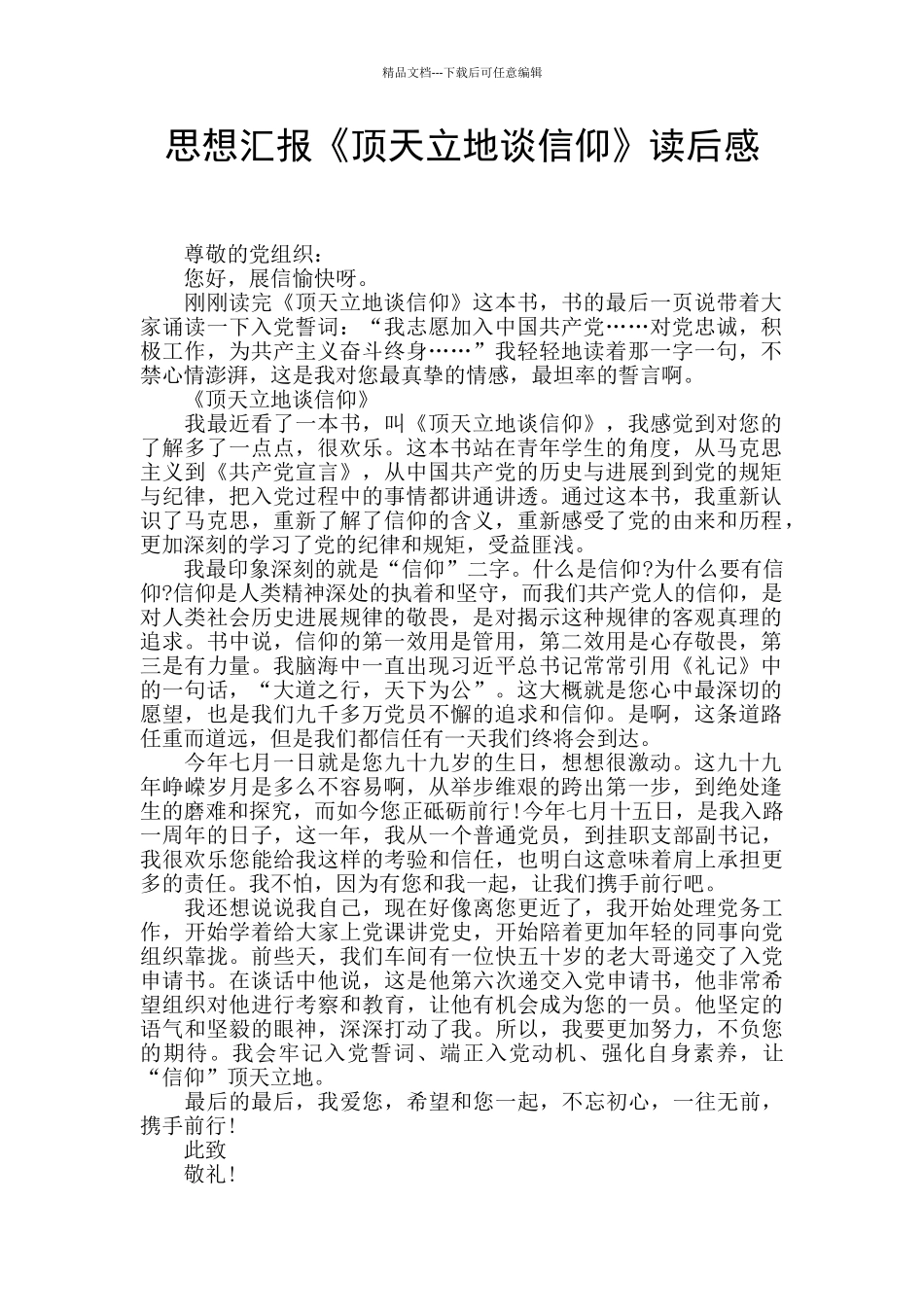 思想汇报《顶天立地谈信仰》读后感_第1页