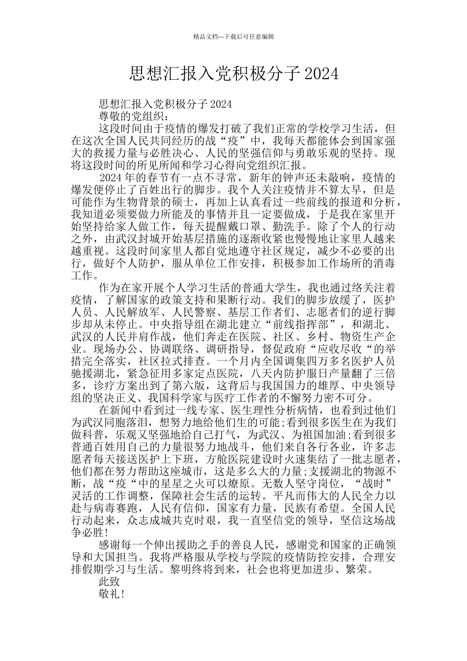 思想汇报入党积极分子2024_第1页