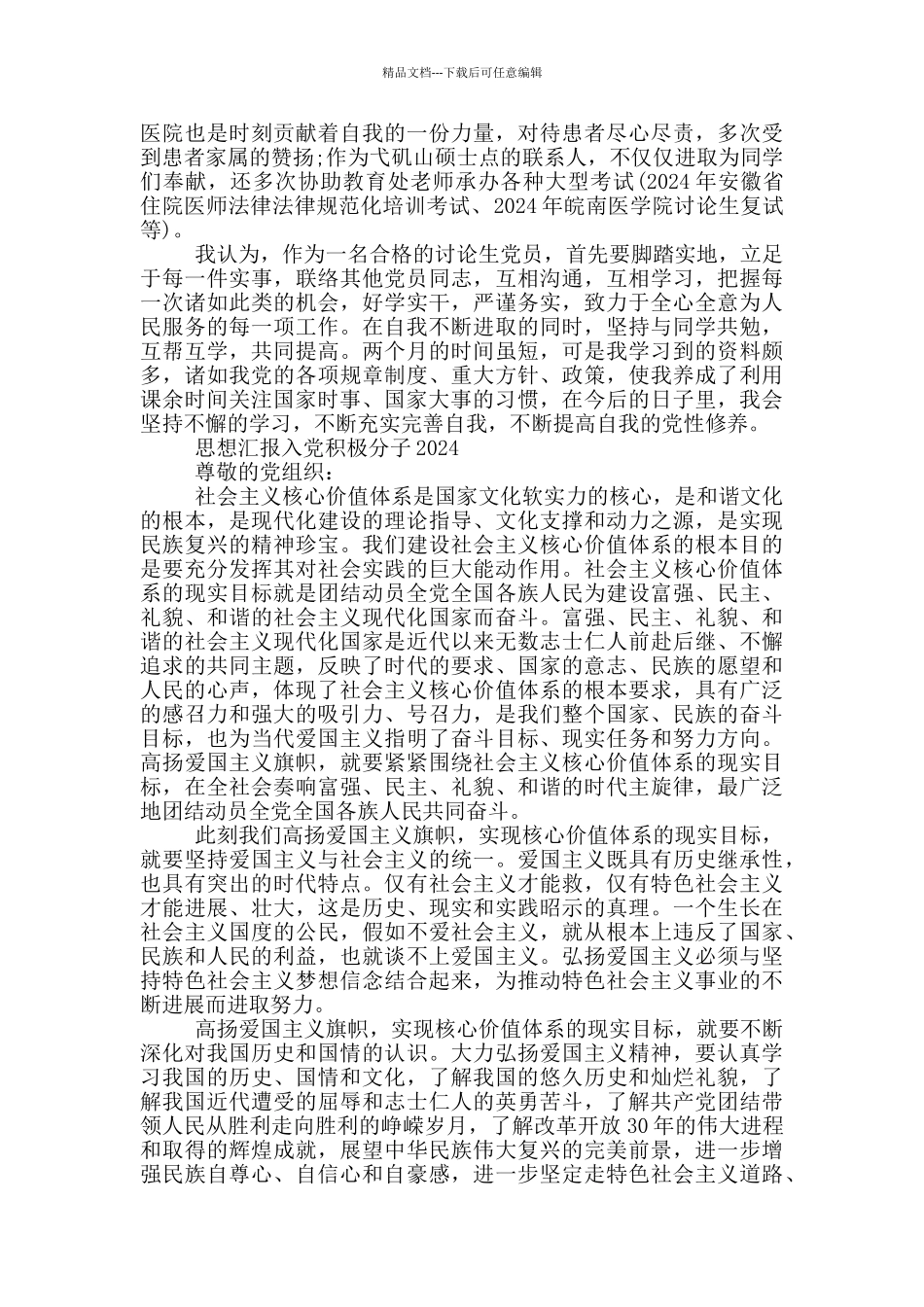 思想汇报入党积极分子2024_第3页