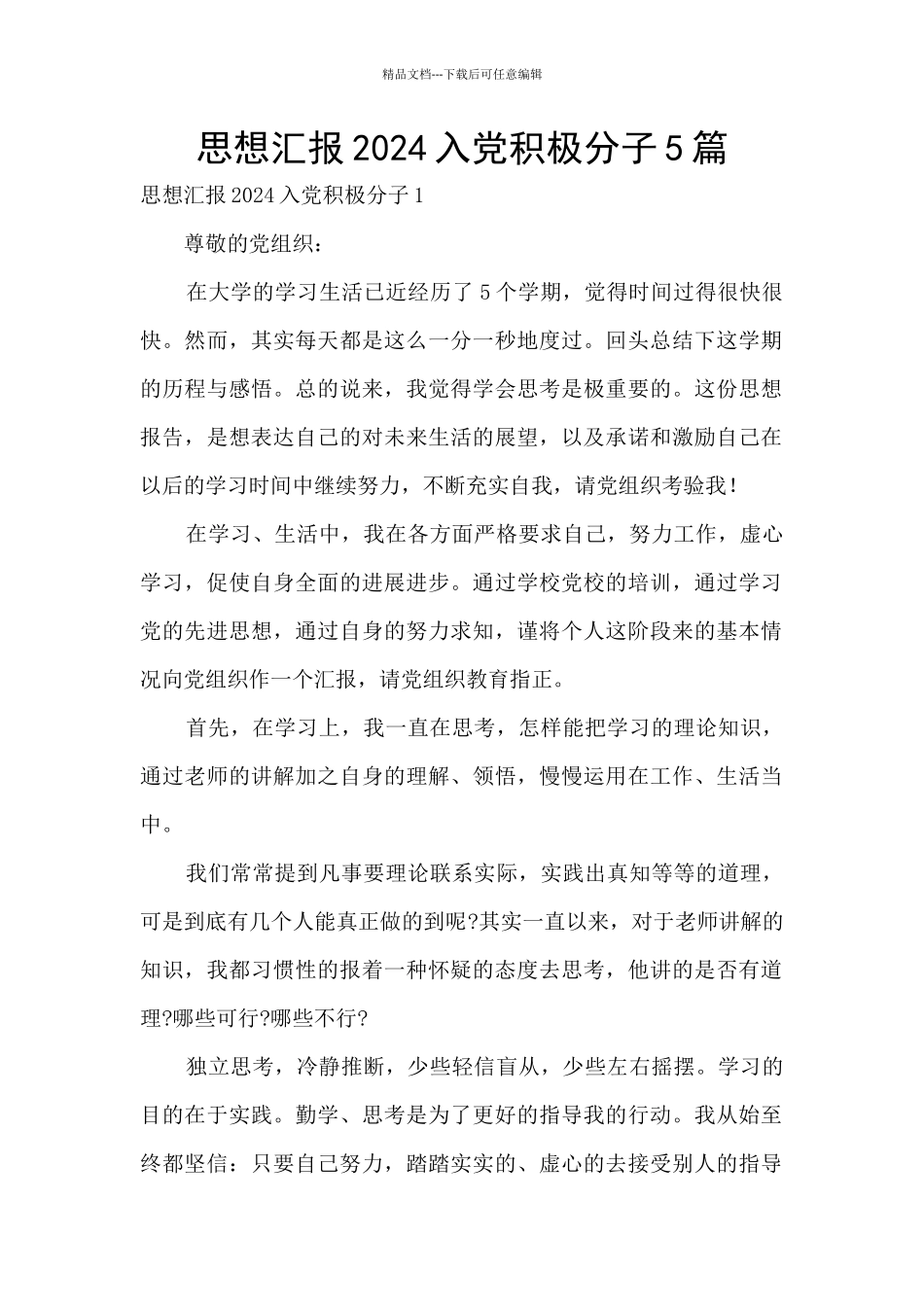 思想汇报2024入党积极分子5篇_第1页