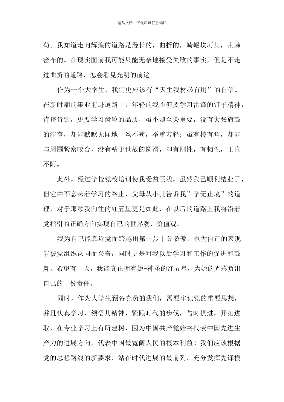 思想汇报2024入党积极分子5篇_第3页