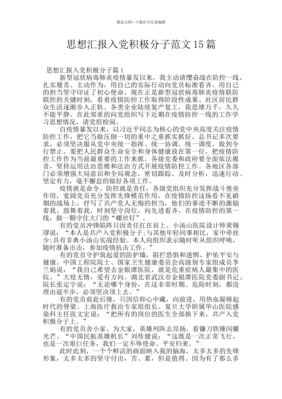 思想汇报入党积极分子范文15篇_第1页