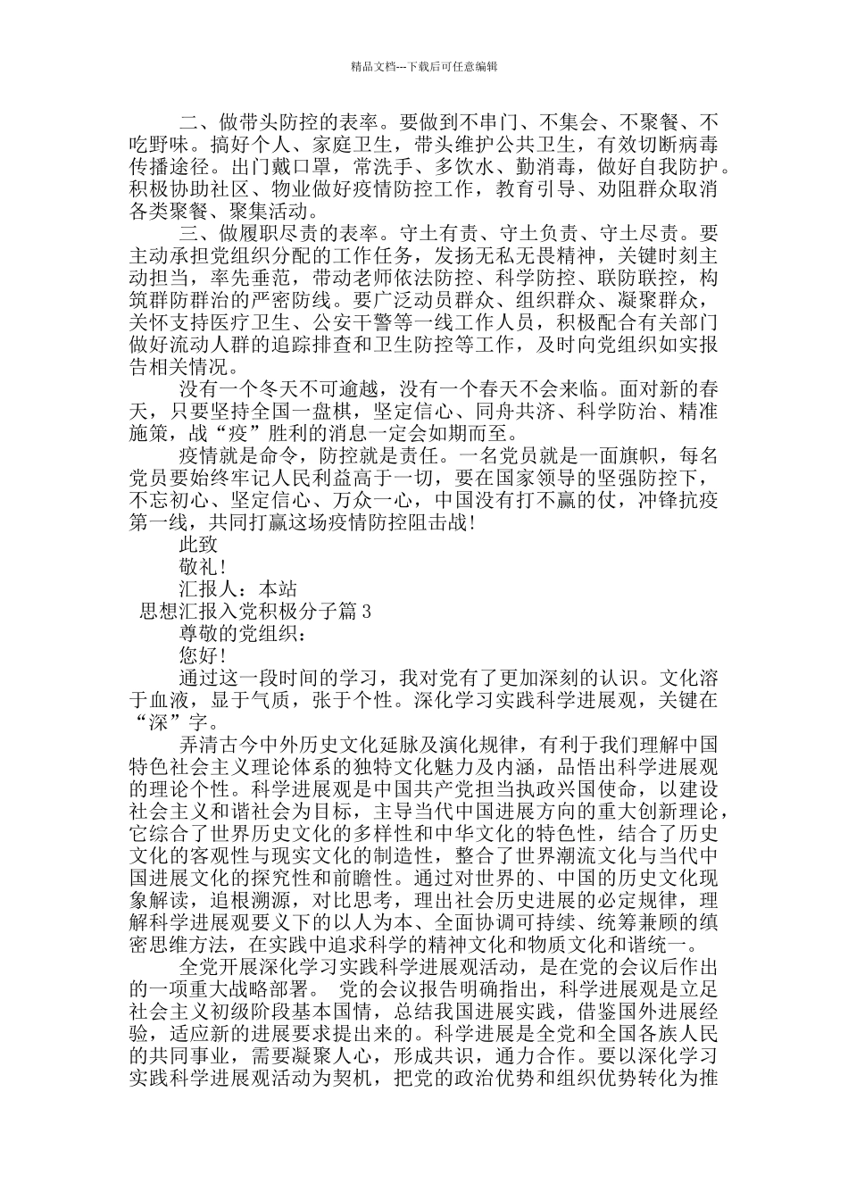 思想汇报入党积极分子范文15篇_第3页