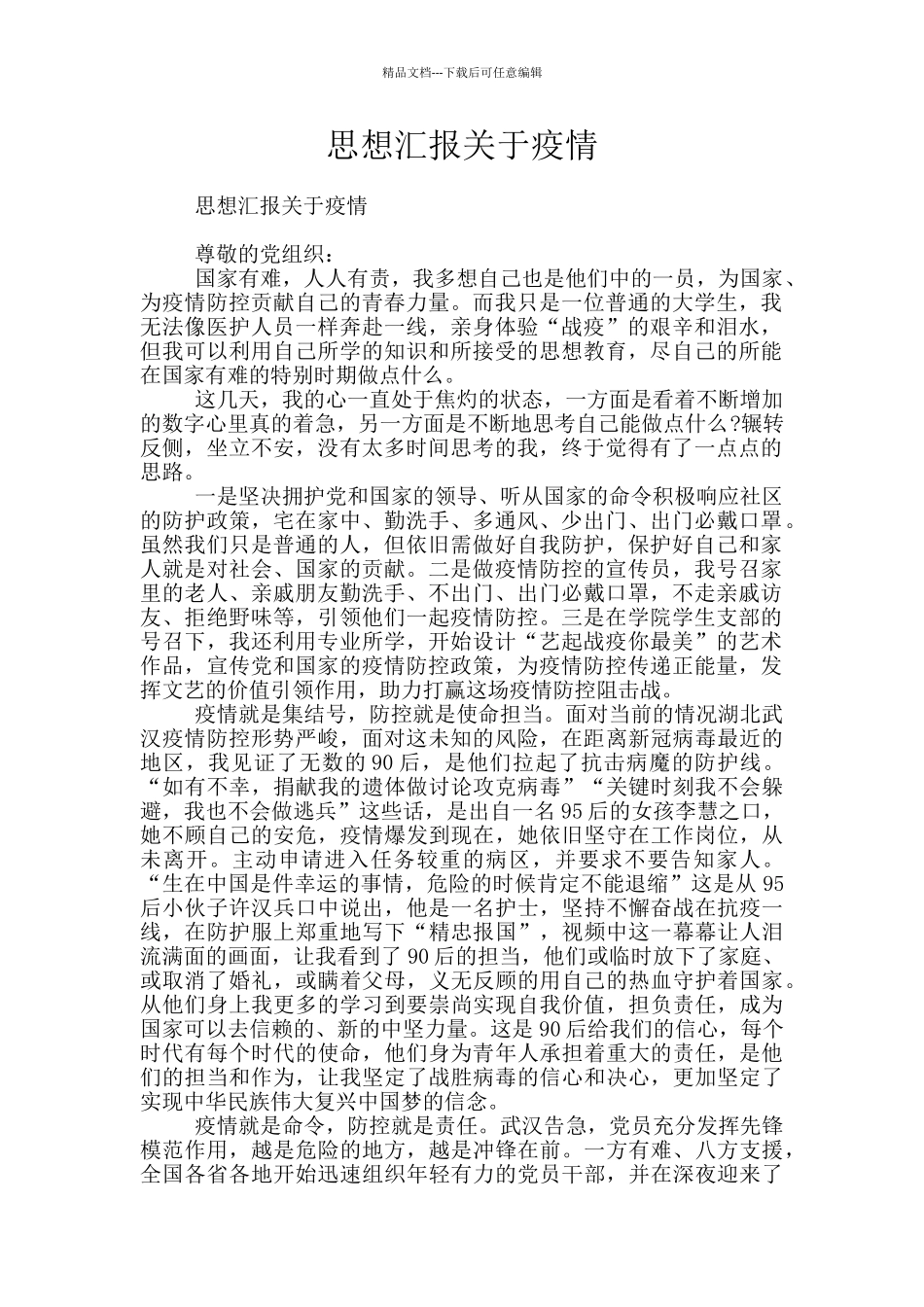 思想汇报关于疫情_第1页