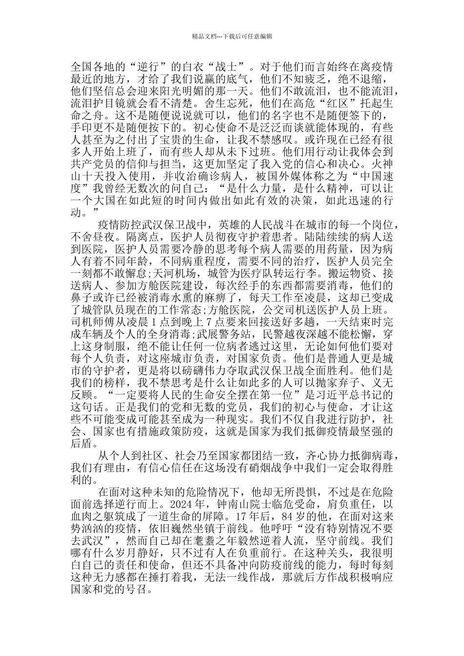 思想汇报关于疫情_第2页