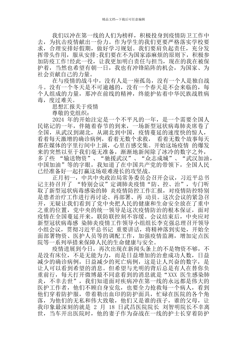 思想汇报关于疫情_第3页