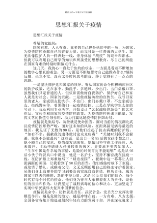 思想汇报关于疫情