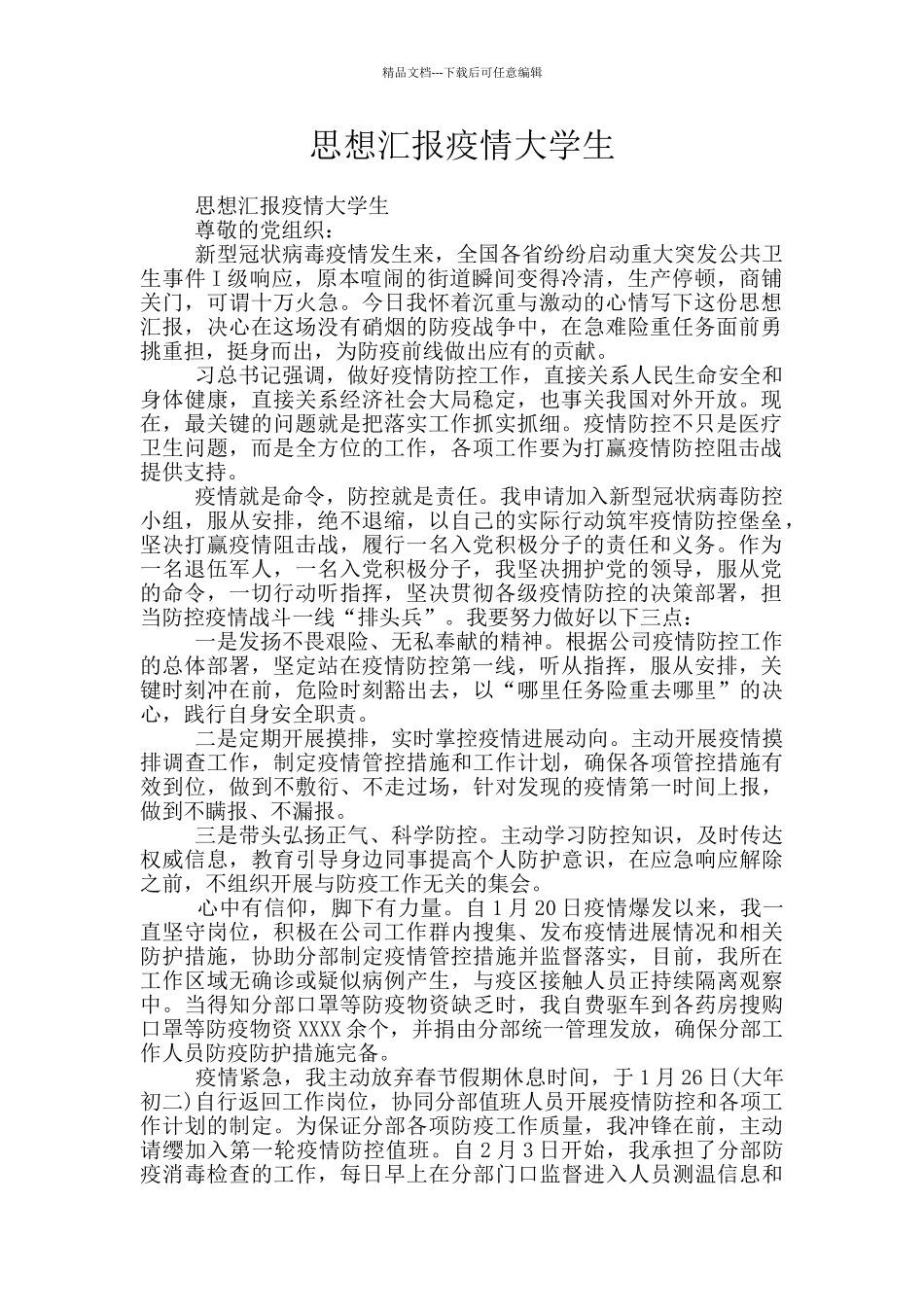 思想汇报疫情大学生_第1页