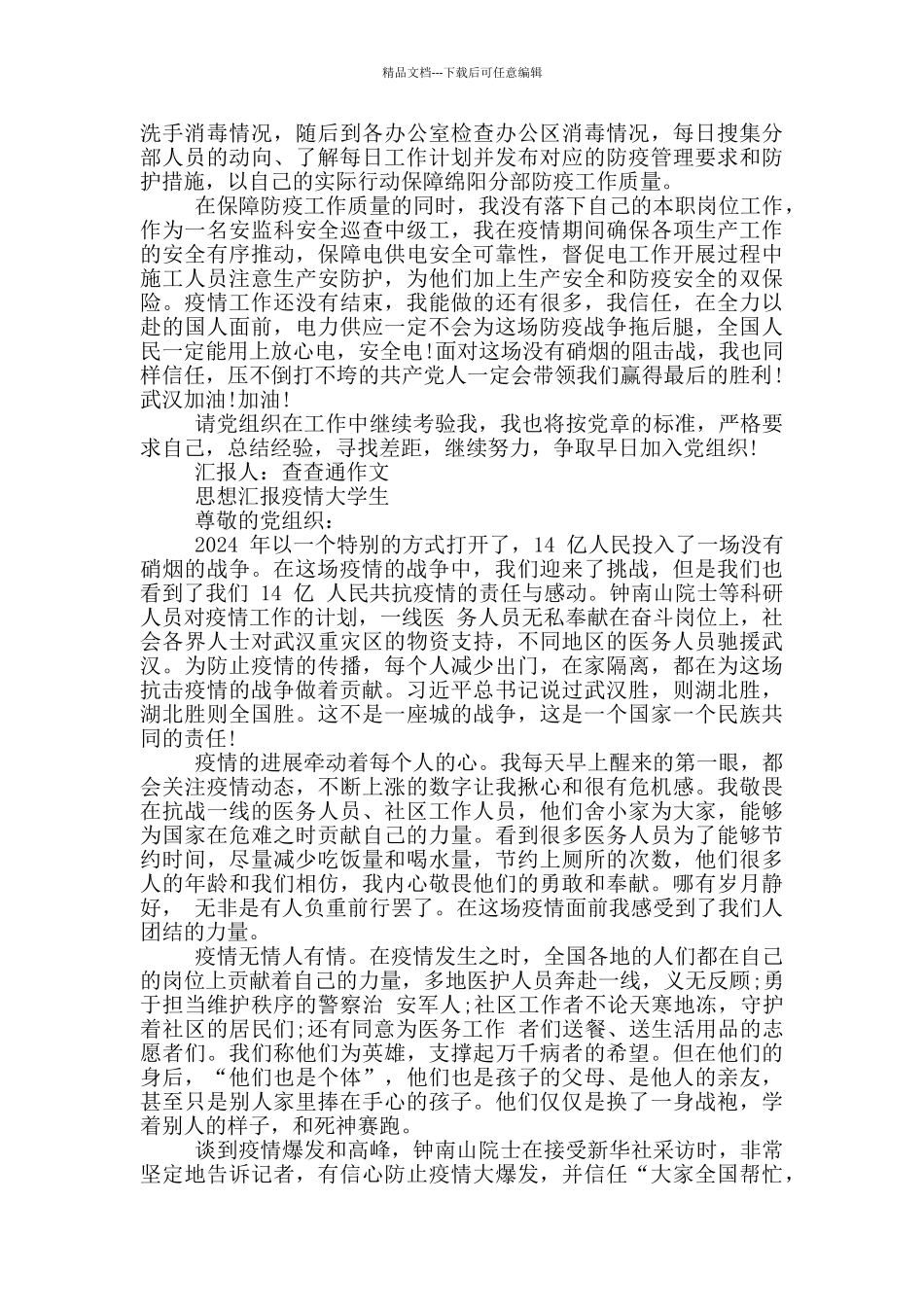 思想汇报疫情大学生_第2页