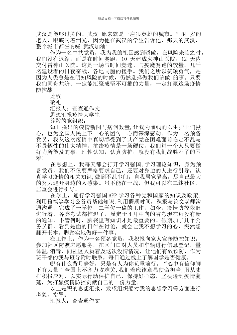 思想汇报疫情大学生_第3页