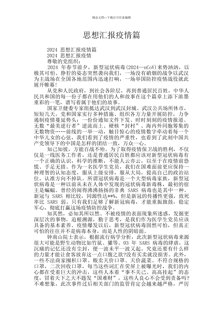 思想汇报疫情篇_第1页