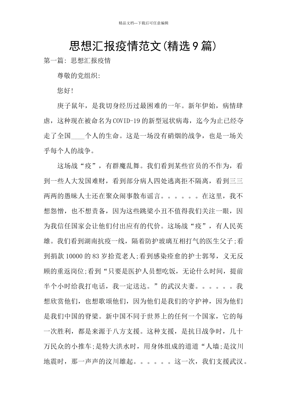 思想汇报疫情范文_第1页