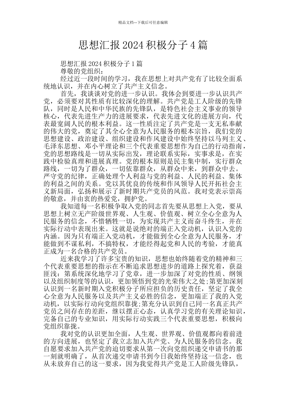 思想汇报2024积极分子4篇_第1页