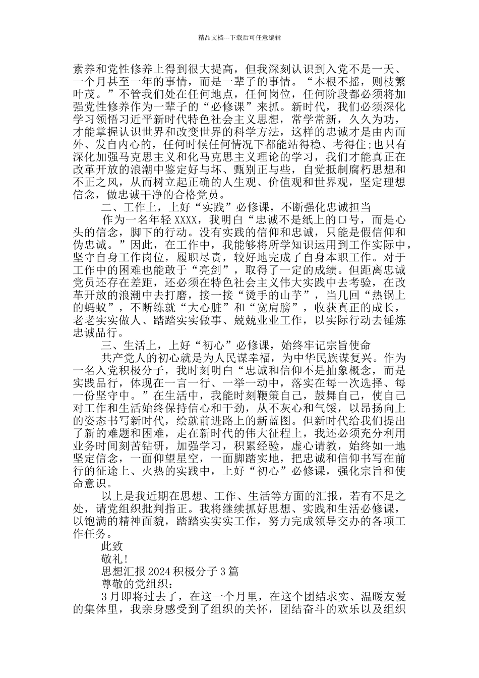 思想汇报2024积极分子4篇_第3页