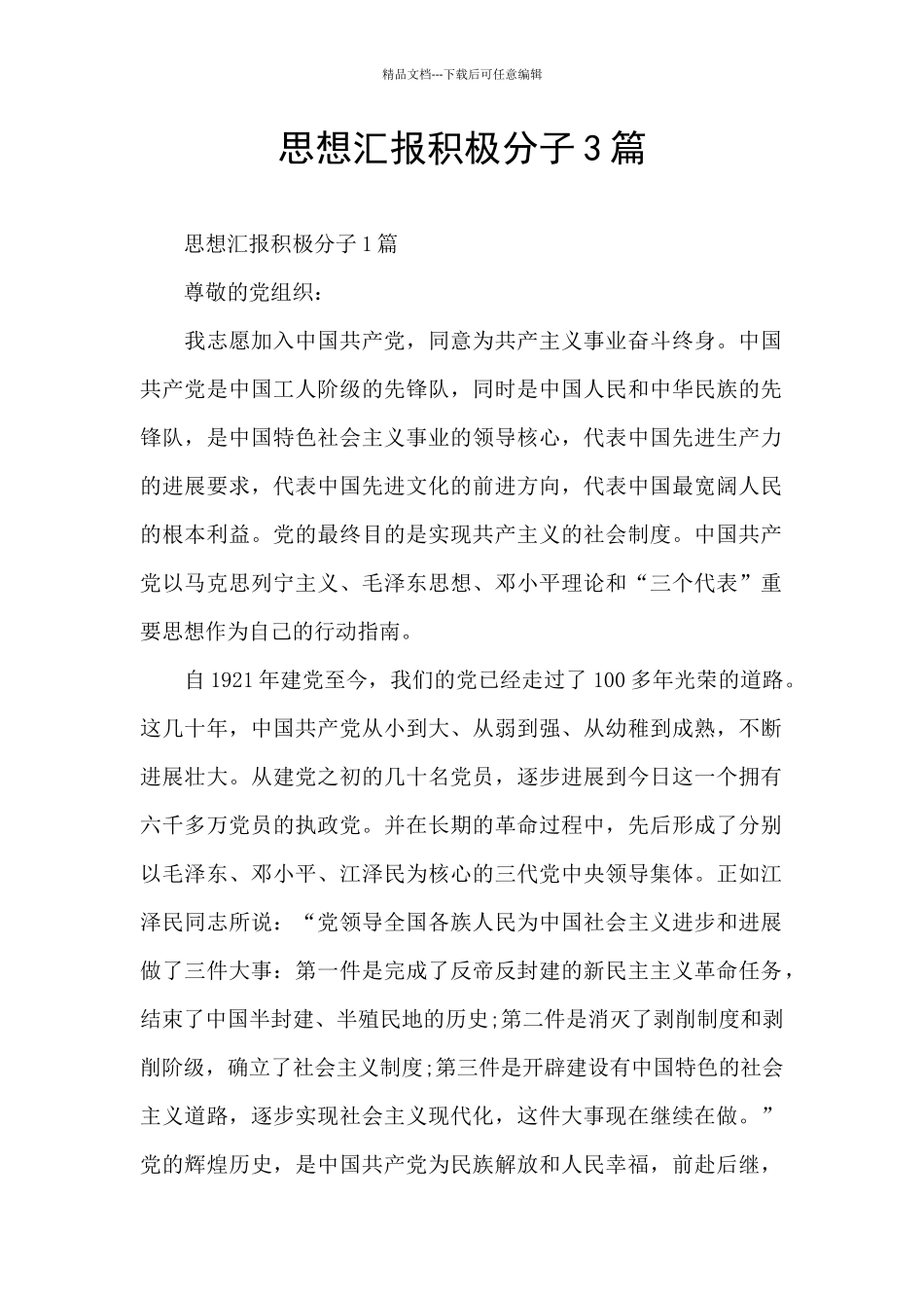 思想汇报积极分子3篇_第1页