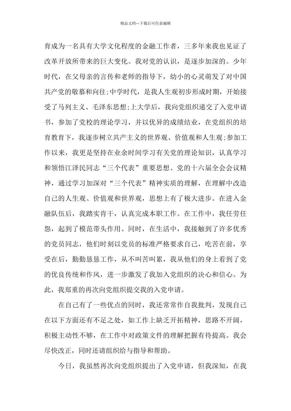 思想汇报积极分子3篇_第3页