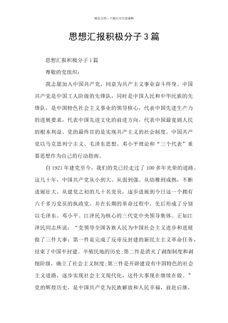 思想汇报积极分子3篇