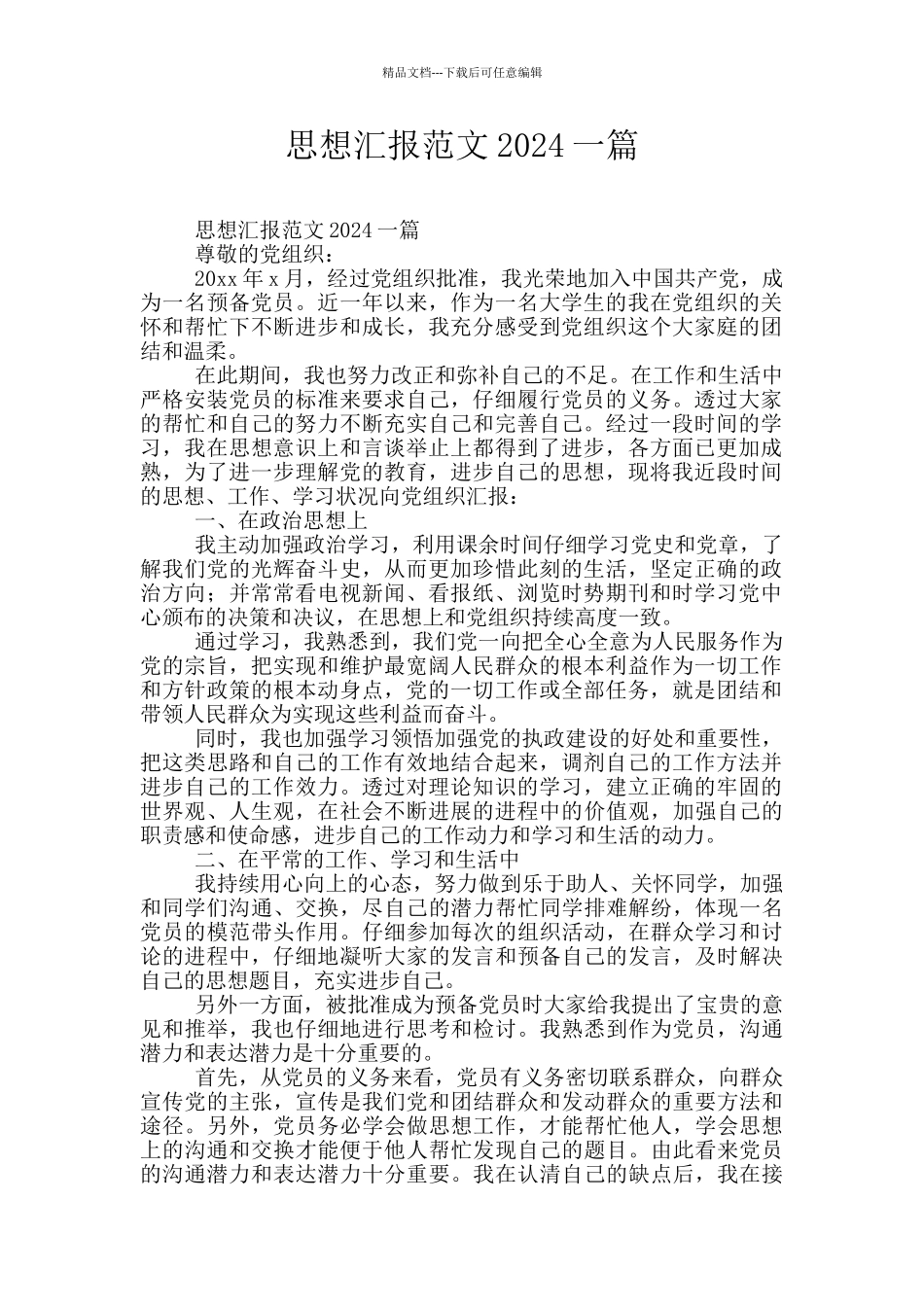 思想汇报范文2024一篇_第1页