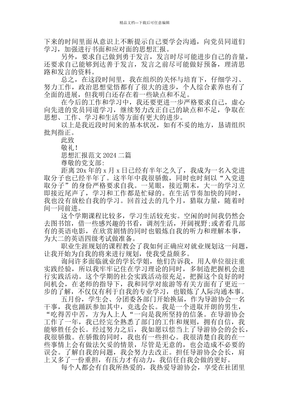 思想汇报范文2024一篇_第2页