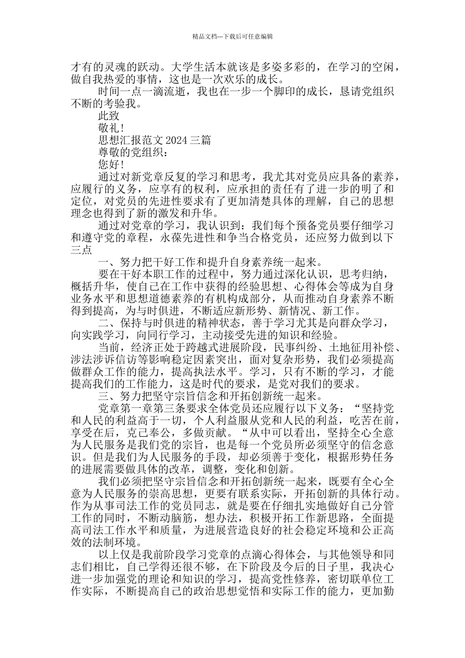 思想汇报范文2024一篇_第3页