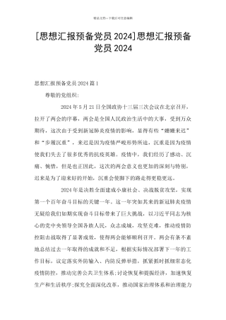 思想汇报预备党员2024