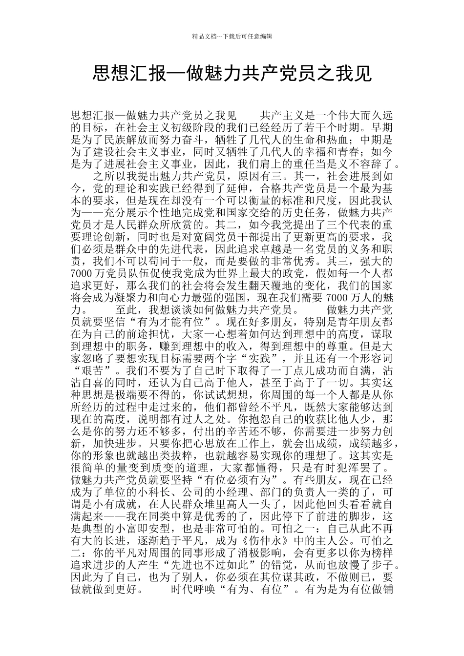 思想汇报—做魅力共产党员之我见_第1页