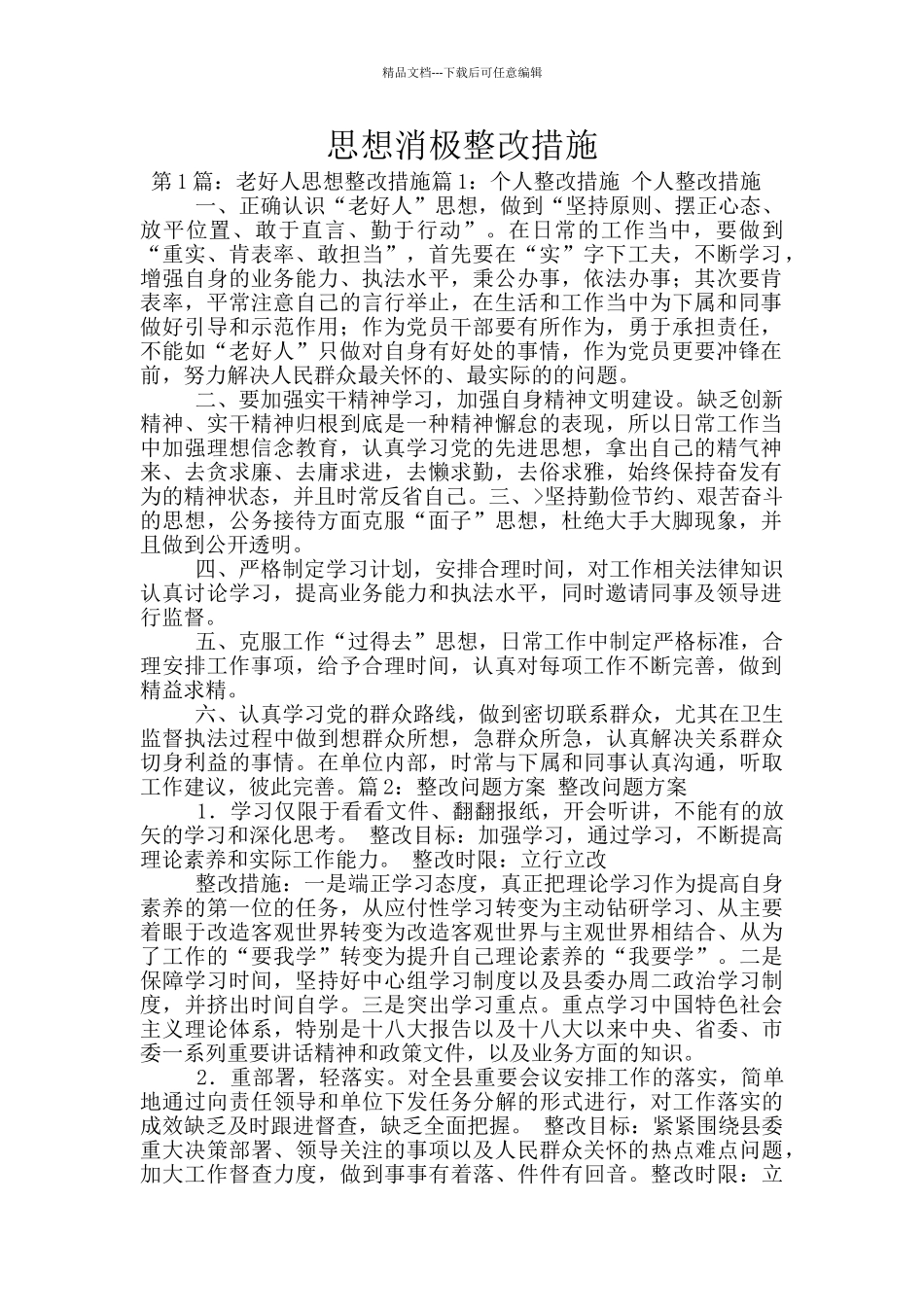 思想消极整改措施_第1页