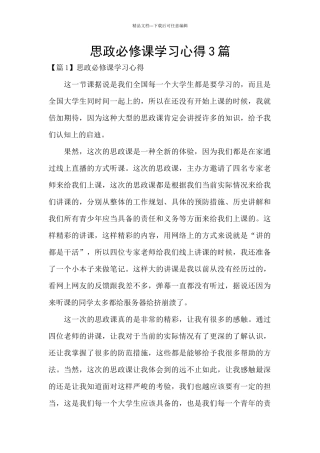 思政必修课学习心得3篇