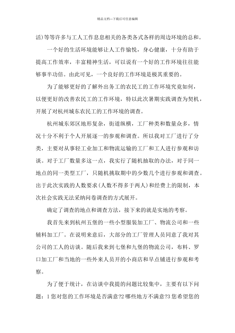 思想道德与法制社会实践报告3篇_第2页