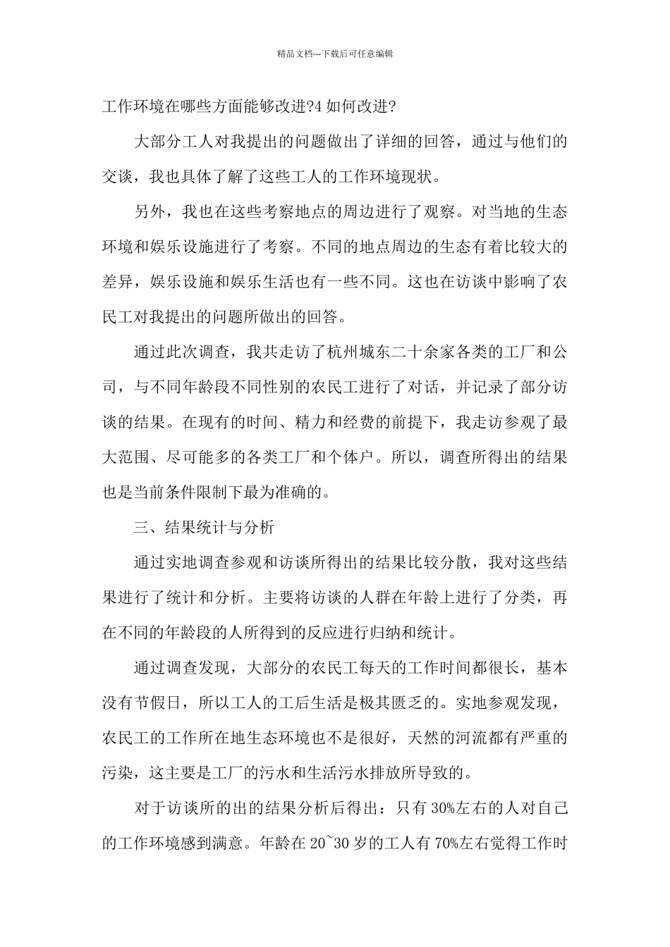 思想道德与法制社会实践报告3篇_第3页