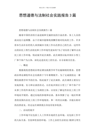 思想道德与法制社会实践报告3篇