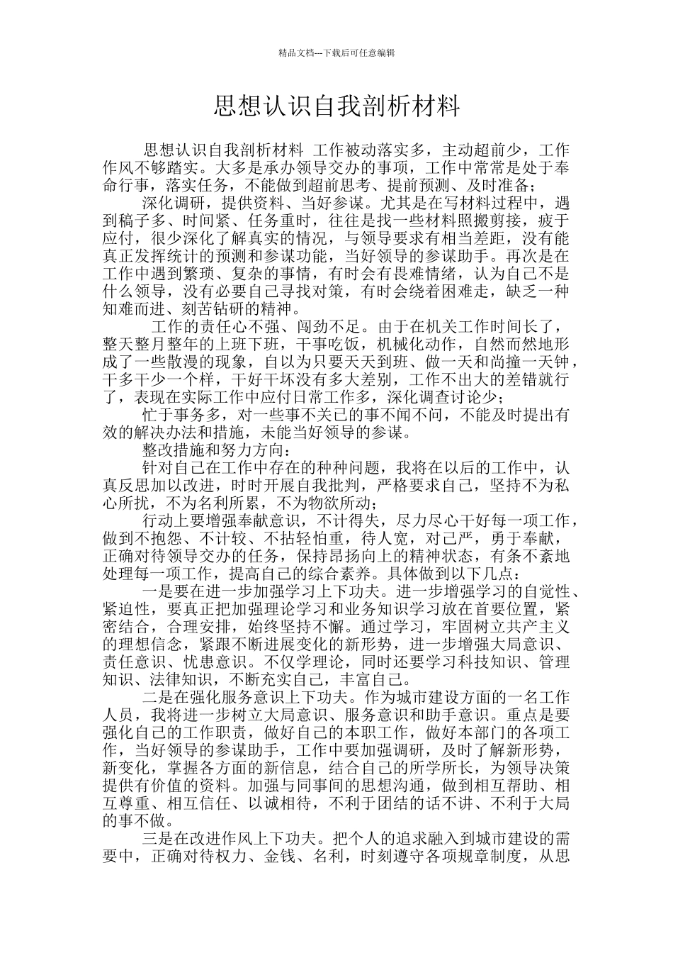 思想认识自我剖析材料_第1页