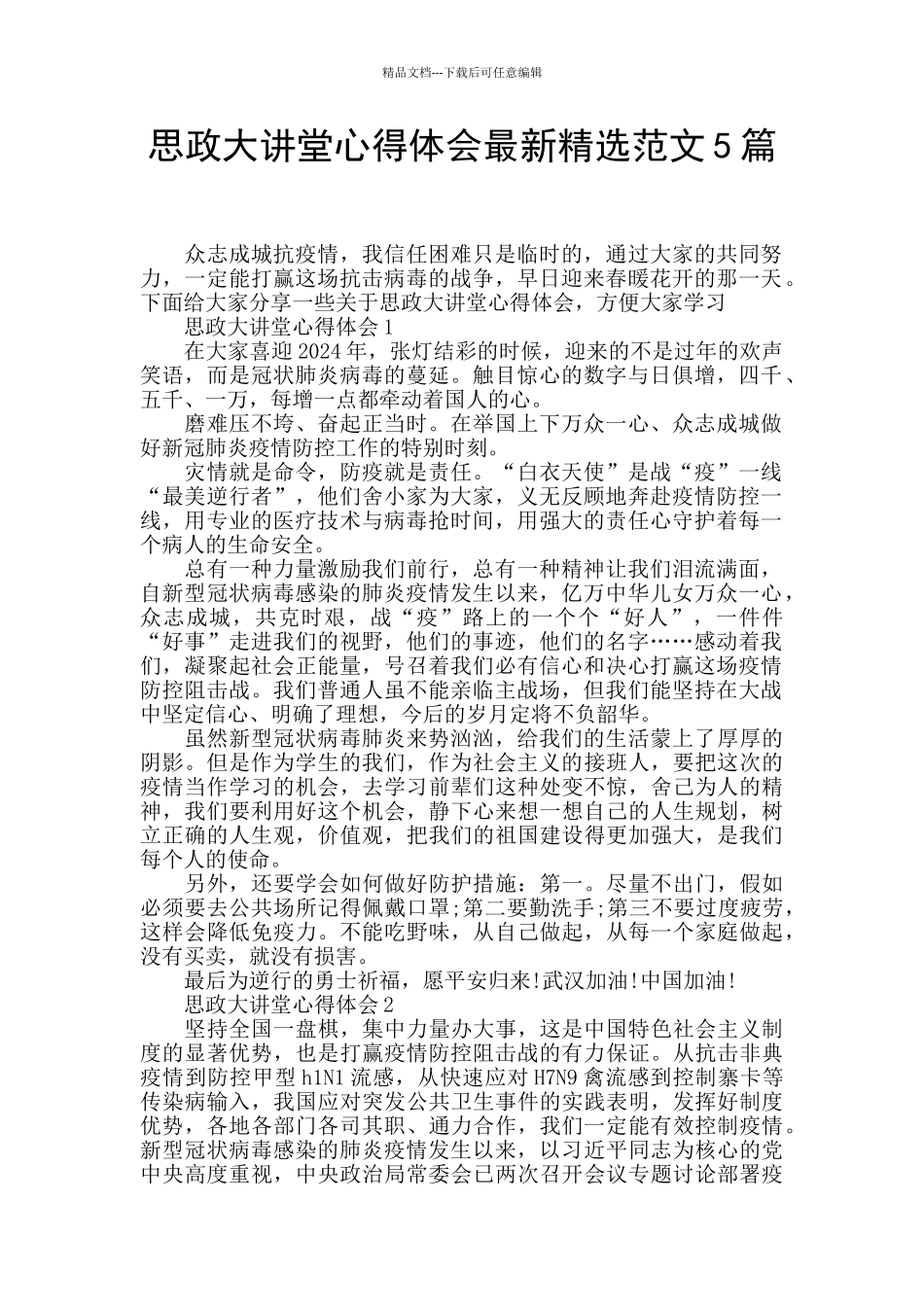 思政大讲堂心得体会最新精选范文5篇_第1页