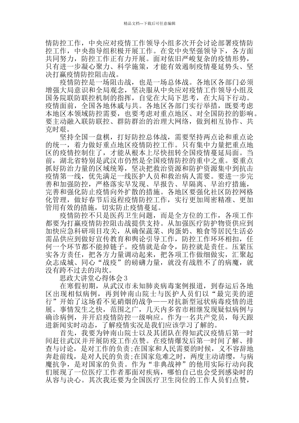 思政大讲堂心得体会最新精选范文5篇_第2页