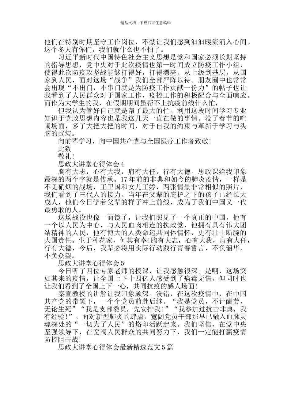 思政大讲堂心得体会最新精选范文5篇_第3页