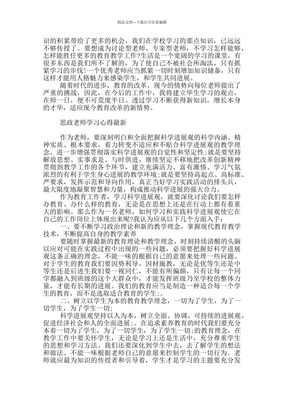 思政教师学习心得最新_第3页