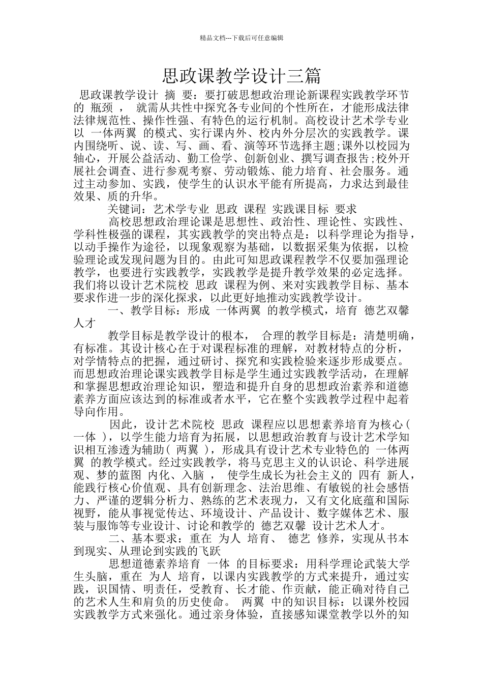 思政课教学设计三篇_第1页