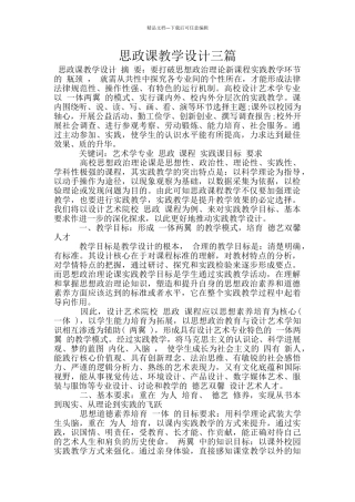 思政课教学设计三篇