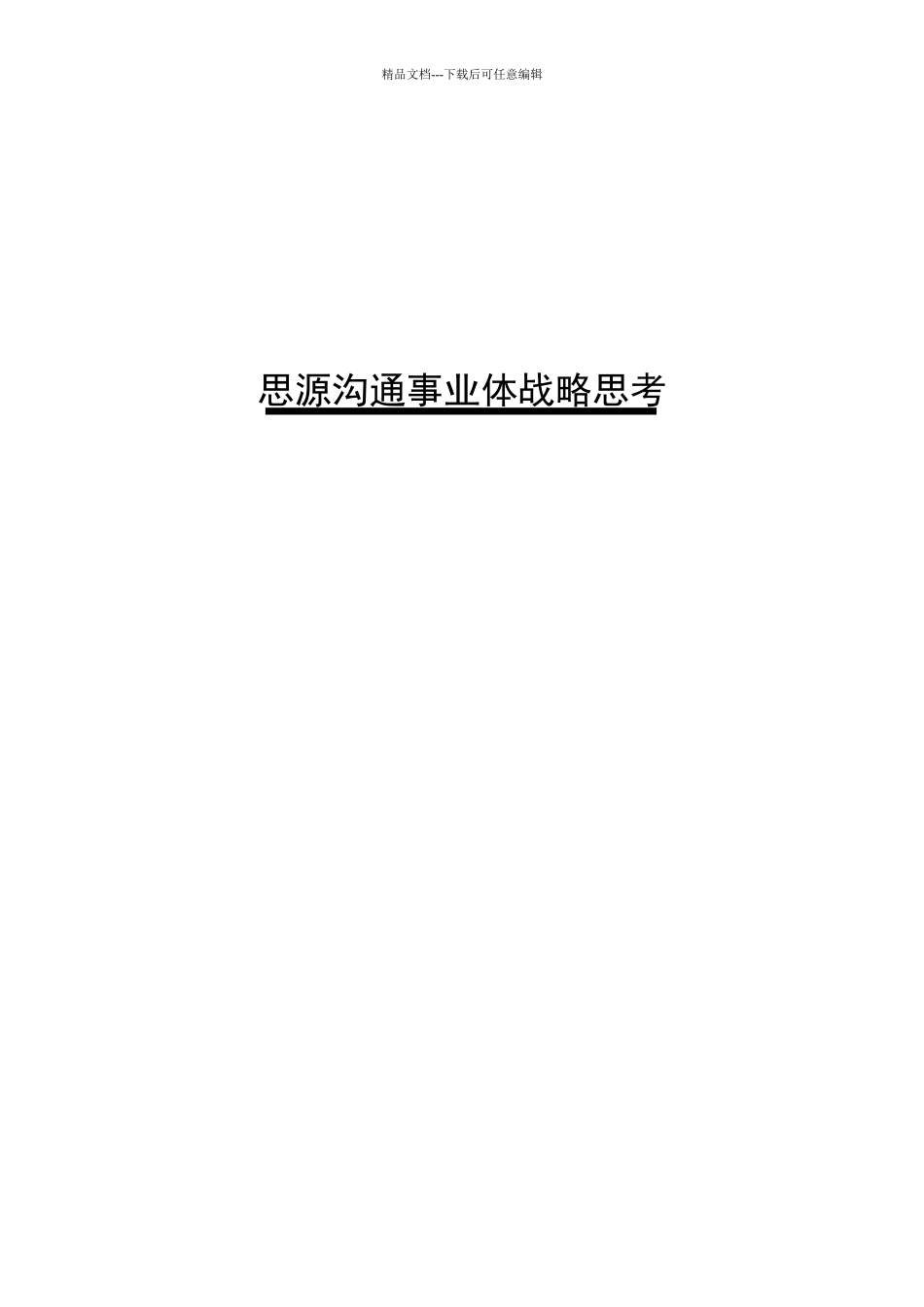 思源沟通事业战略思考_第1页