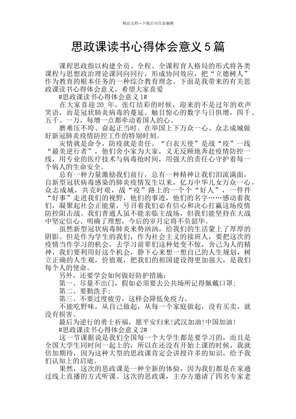 思政课读书心得体会意义5篇_第1页