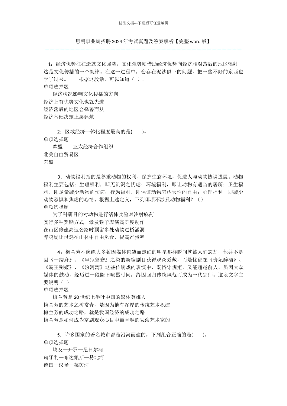 思明事业编招聘2024年考试真题及答案解析_第1页