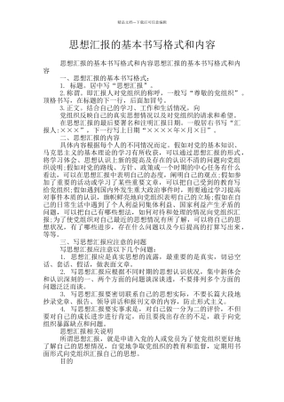 思想汇报的基本书写格式和内容
